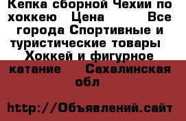 Кепка сборной Чехии по хоккею › Цена ­ 600 - Все города Спортивные и туристические товары » Хоккей и фигурное катание   . Сахалинская обл.